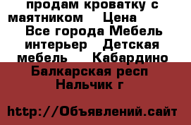 продам кроватку с маятником. › Цена ­ 3 000 - Все города Мебель, интерьер » Детская мебель   . Кабардино-Балкарская респ.,Нальчик г.